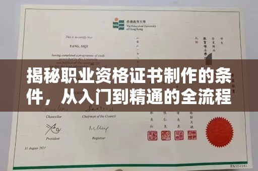 韩城揭秘职业资格证书制作的条件，从入门到精通的全流程解析